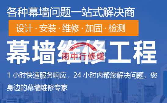 德庆幕墙修缮/维修