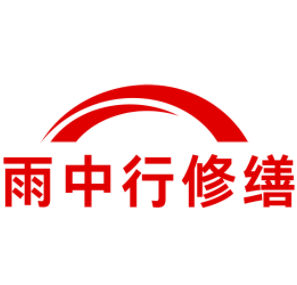 德庆雨中行修缮工程有限公司